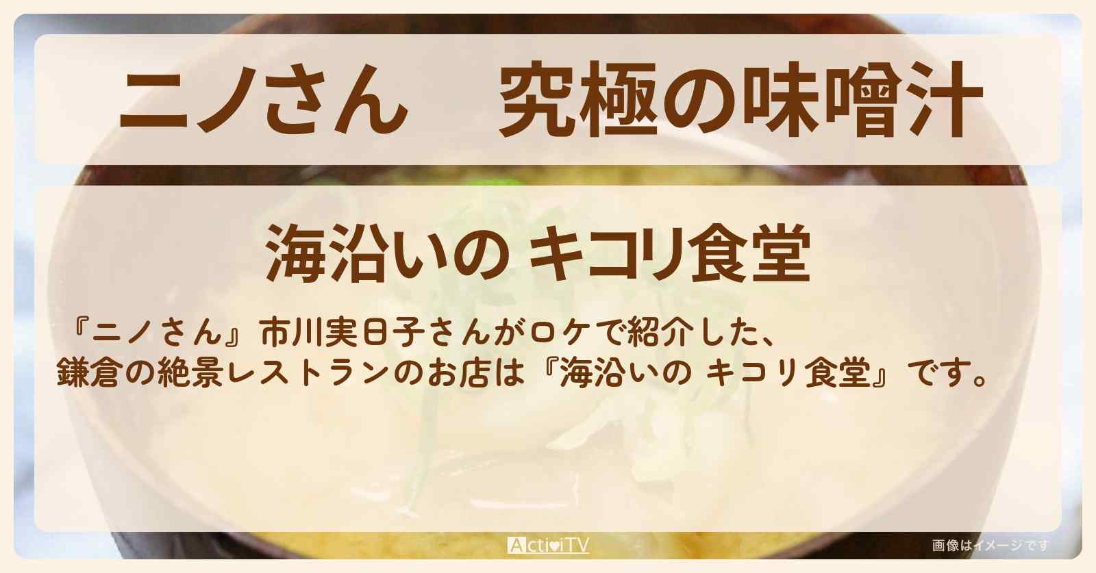 究極の味噌汁　鎌倉の絶景レストラン『海沿いの キコリ食堂』のお店の場所〔市川実日子〕