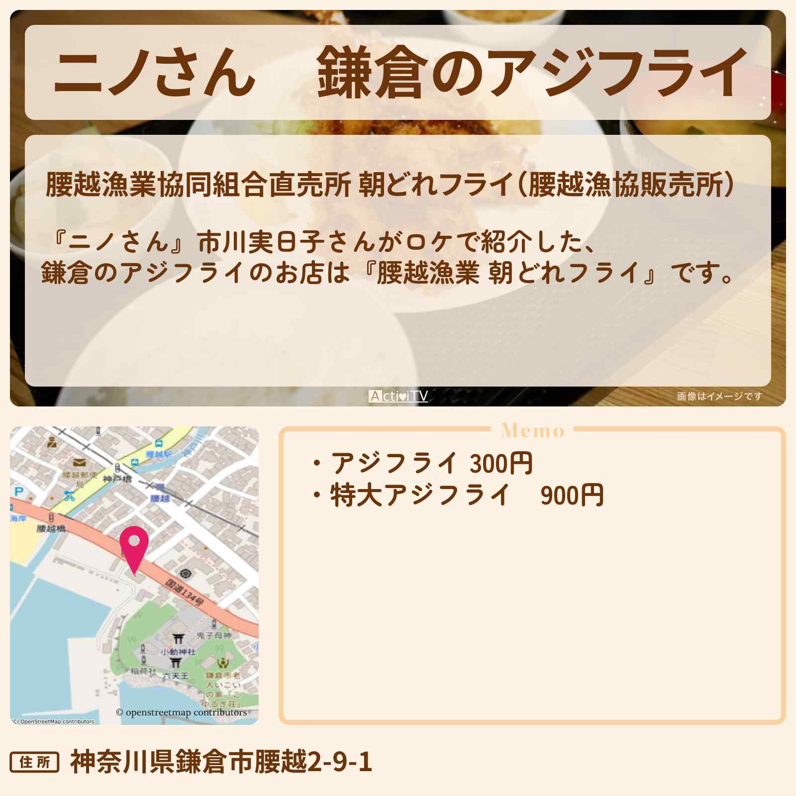 【ニノさん】鎌倉のアジフライ『腰越漁業 朝どれフライ』のお店の場所〔市川実日子〕
