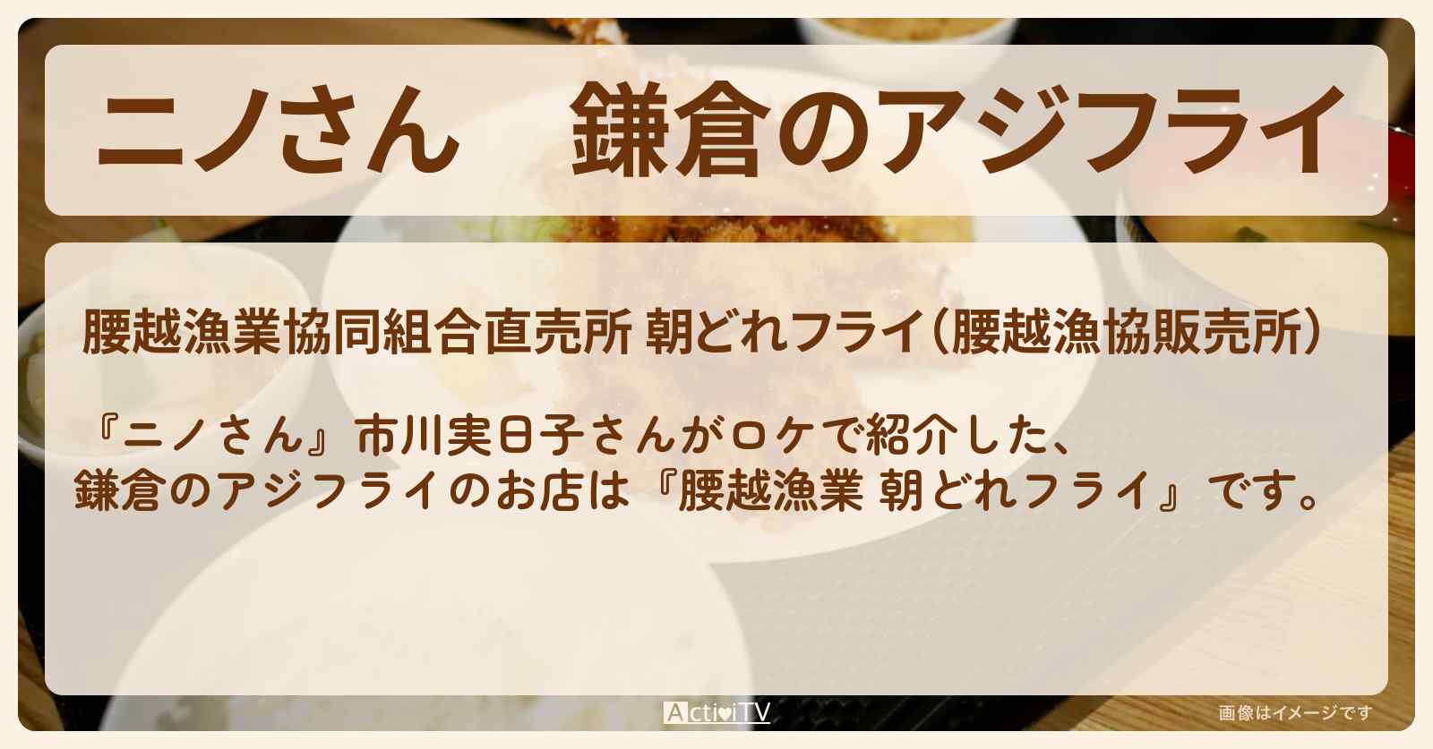 鎌倉のアジフライ『腰越漁業 朝どれフライ』のお店の場所〔市川実日子〕
