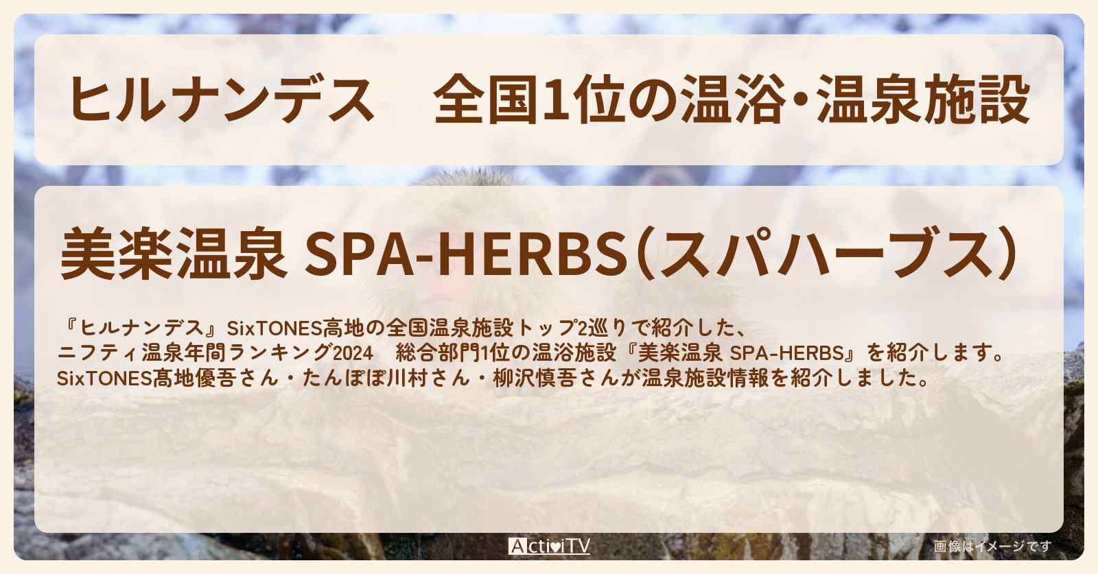 全国1位の温浴・温泉施設『美楽温泉 SPA-HERBS』温泉情報〔髙地優吾・SixTONES〕