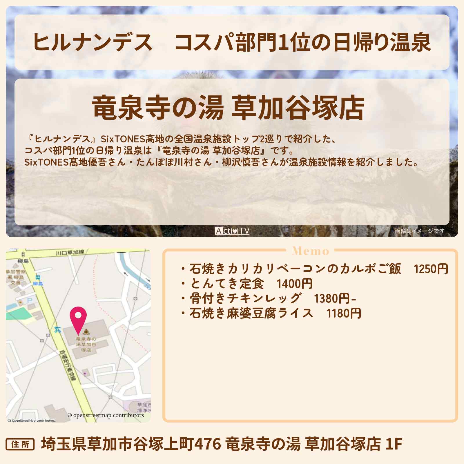 【ヒルナンデス】コスパ部門1位の日帰り温泉『竜泉寺の湯 草加谷塚店』温泉情報〔髙地優吾・SixTONES〕
