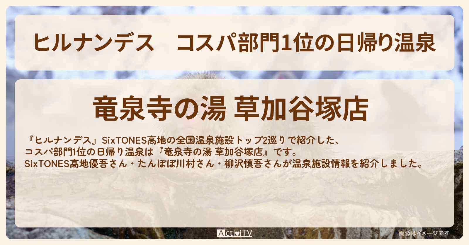 コスパ部門1位の日帰り温泉『竜泉寺の湯 草加谷塚店』温泉情報〔髙地優吾・SixTONES〕