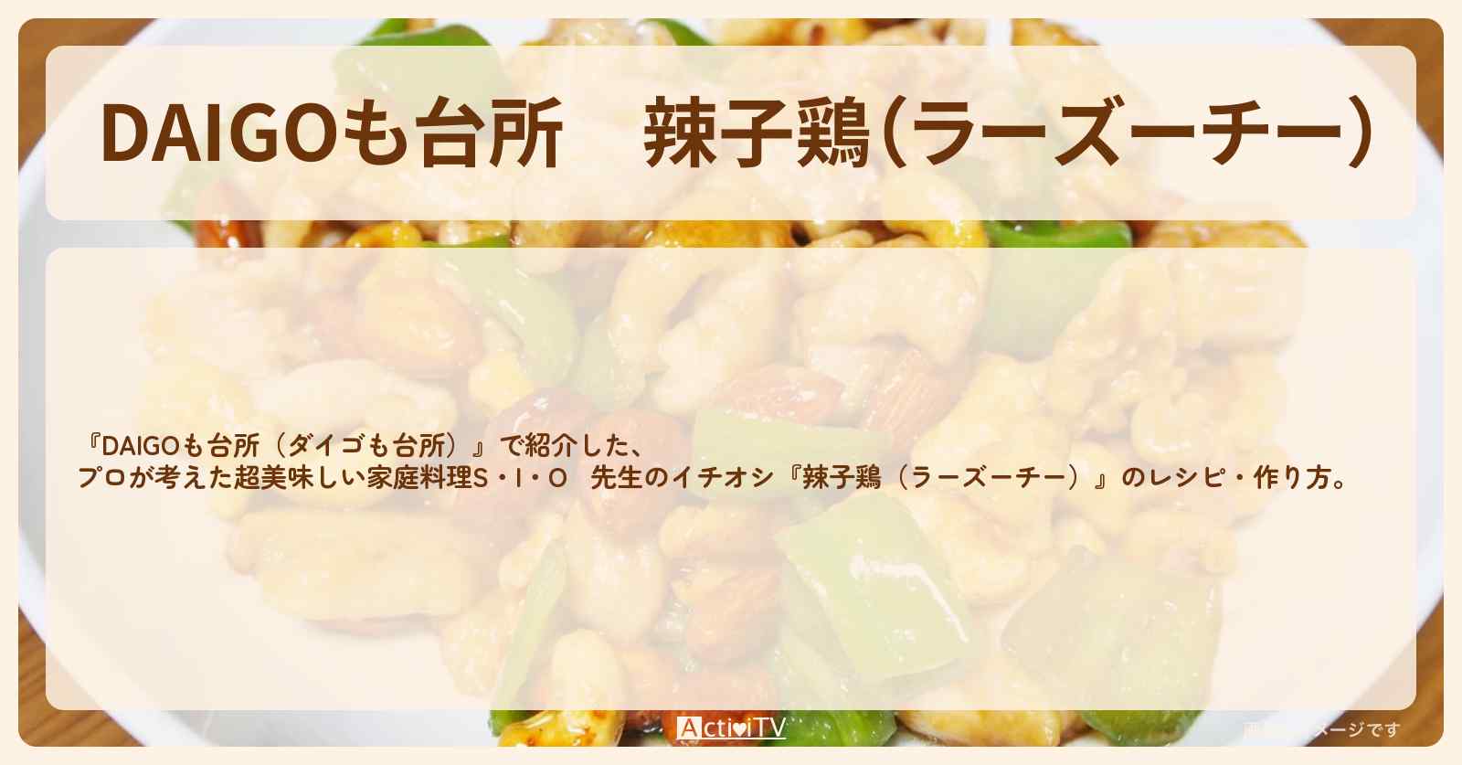 『辣子鶏（ラーズーチー）』のレシピ・作り方を紹介〔ダイゴも台所〕