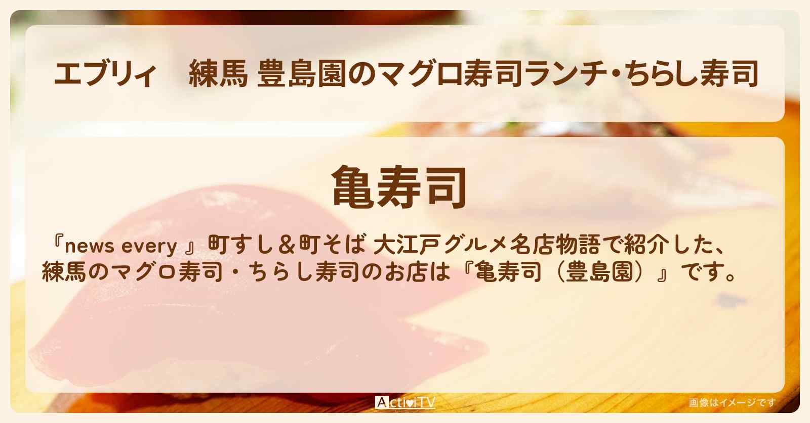 【エブリィ】練馬 豊島園のマグロ寿司ランチ・ちらし寿司『亀寿司』の大江戸グルメのお店情報 #every