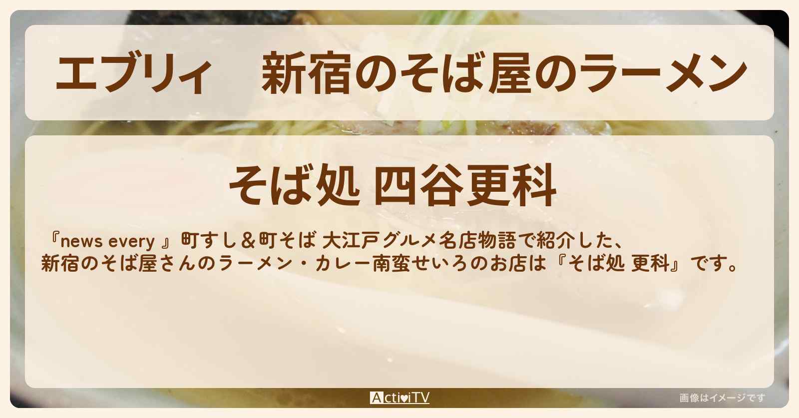 【エブリィ】新宿のそば屋のラーメン　カレー南蛮せいろ『そば処 四谷更科』大江戸グルメのお店情報 #every