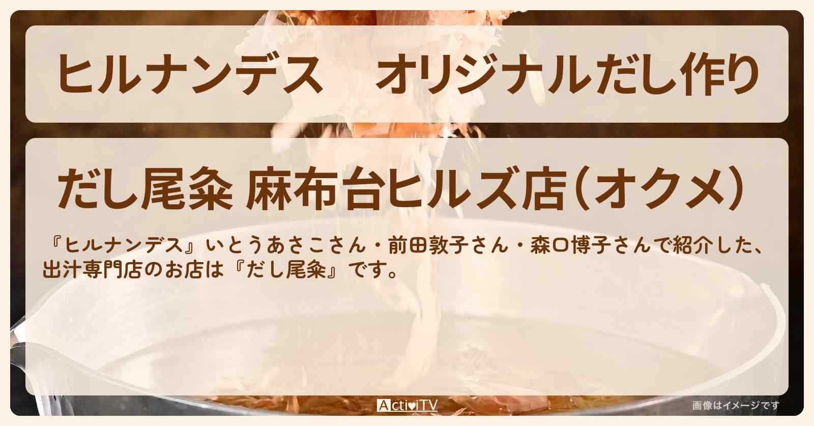 オリジナルだし作り『だし尾粂』麻布台ヒルズのお店情報〔前田敦子〕