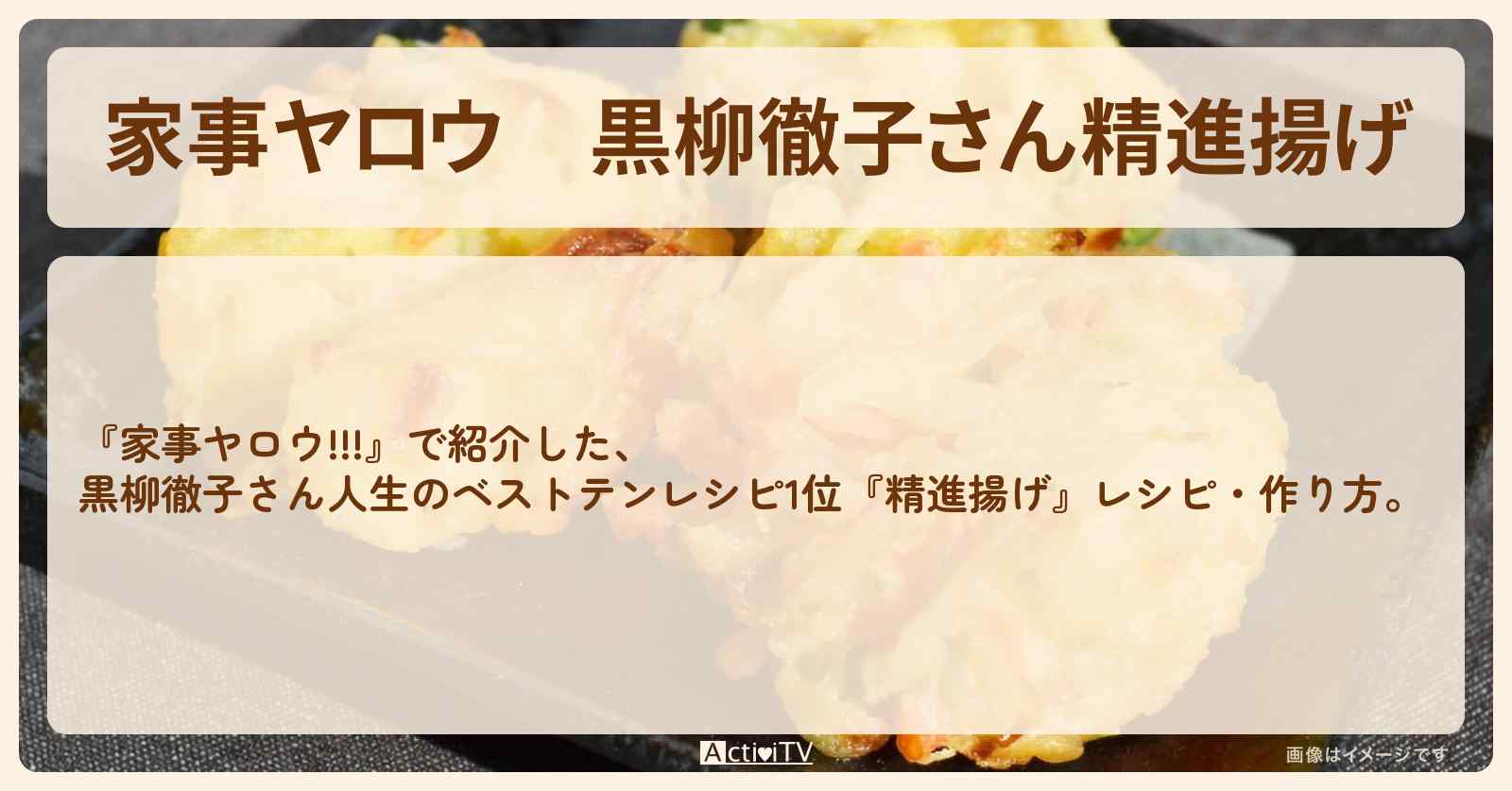 【家事ヤロウ】黒柳徹子さん『精進揚げ』人生のベストテンレシピ1位のレシピ・作り方