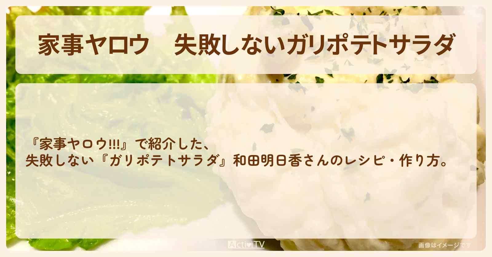 【家事ヤロウ】失敗しない『ガリポテトサラダ』和田明日香さんのレシピ・作り方