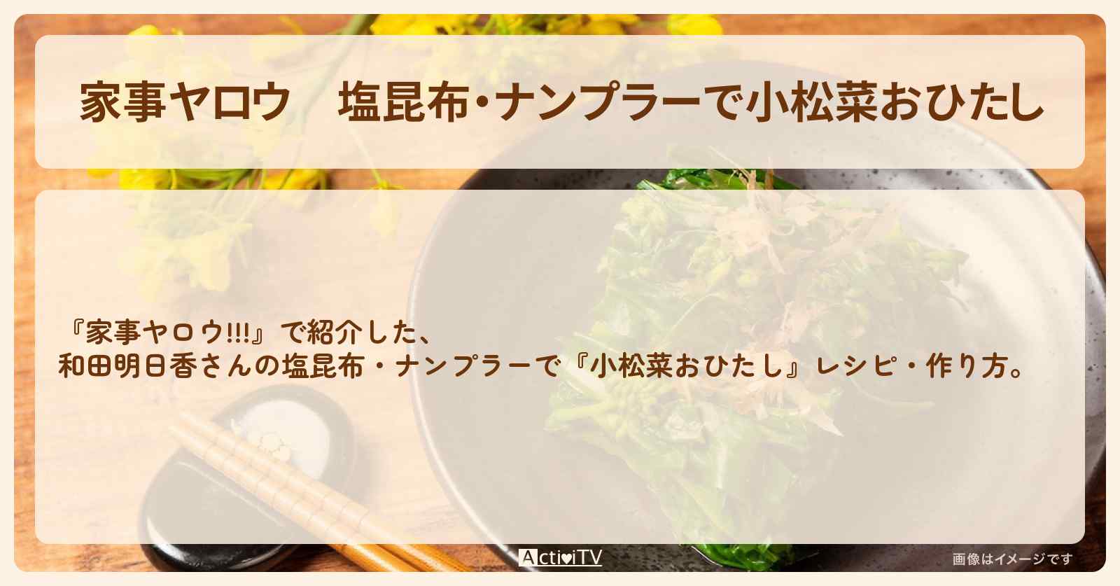 【家事ヤロウ】塩昆布・ナンプラーで『小松菜おひたし』和田明日香さんのレシピ・作り方