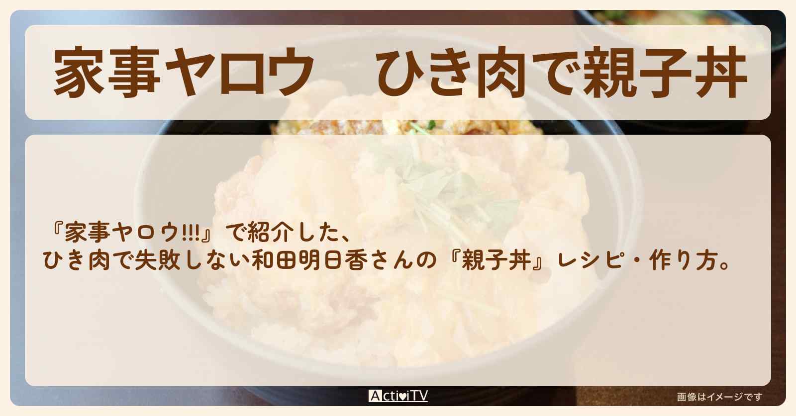 【家事ヤロウ】ひき肉で『親子丼』和田明日香さんのレシピ・作り方