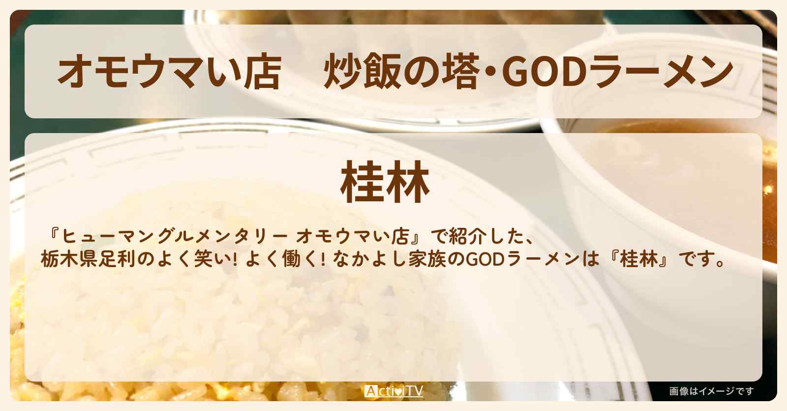 【オモウマい店】炒飯の塔・GODラーメン　栃木県足利『桂林』のお店の場所