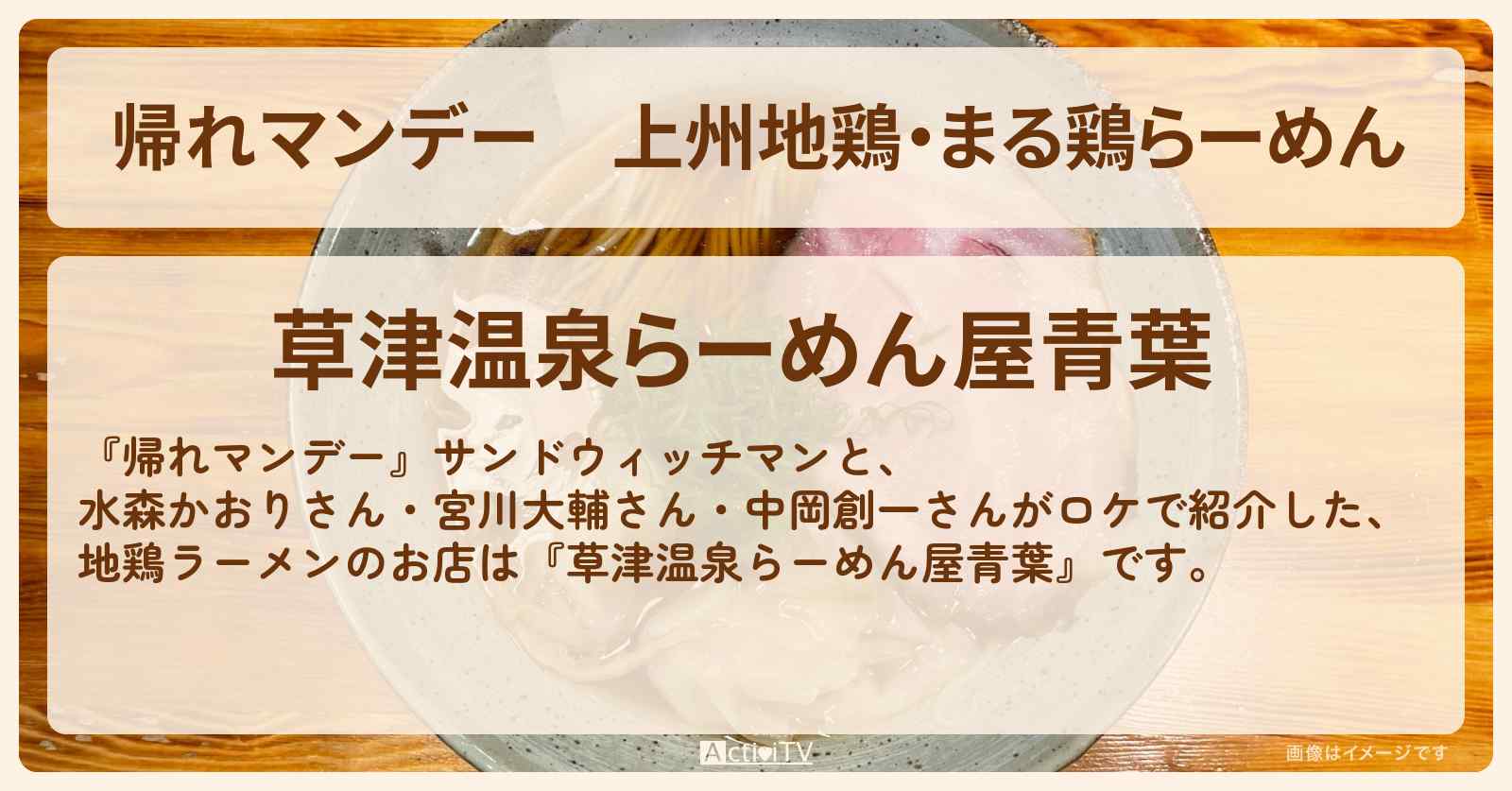 上州地鶏・まる鶏らーめん『草津温泉らーめん屋青葉』のお店の場所〔水森かおり・宮川大輔・中岡創一〕