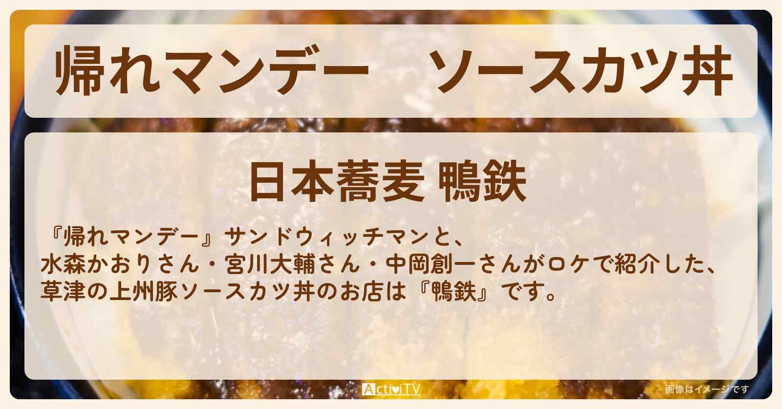 ソースカツ丼『鴨鉄』草津のお店の場所〔水森かおり・宮川大輔・中岡創一〕