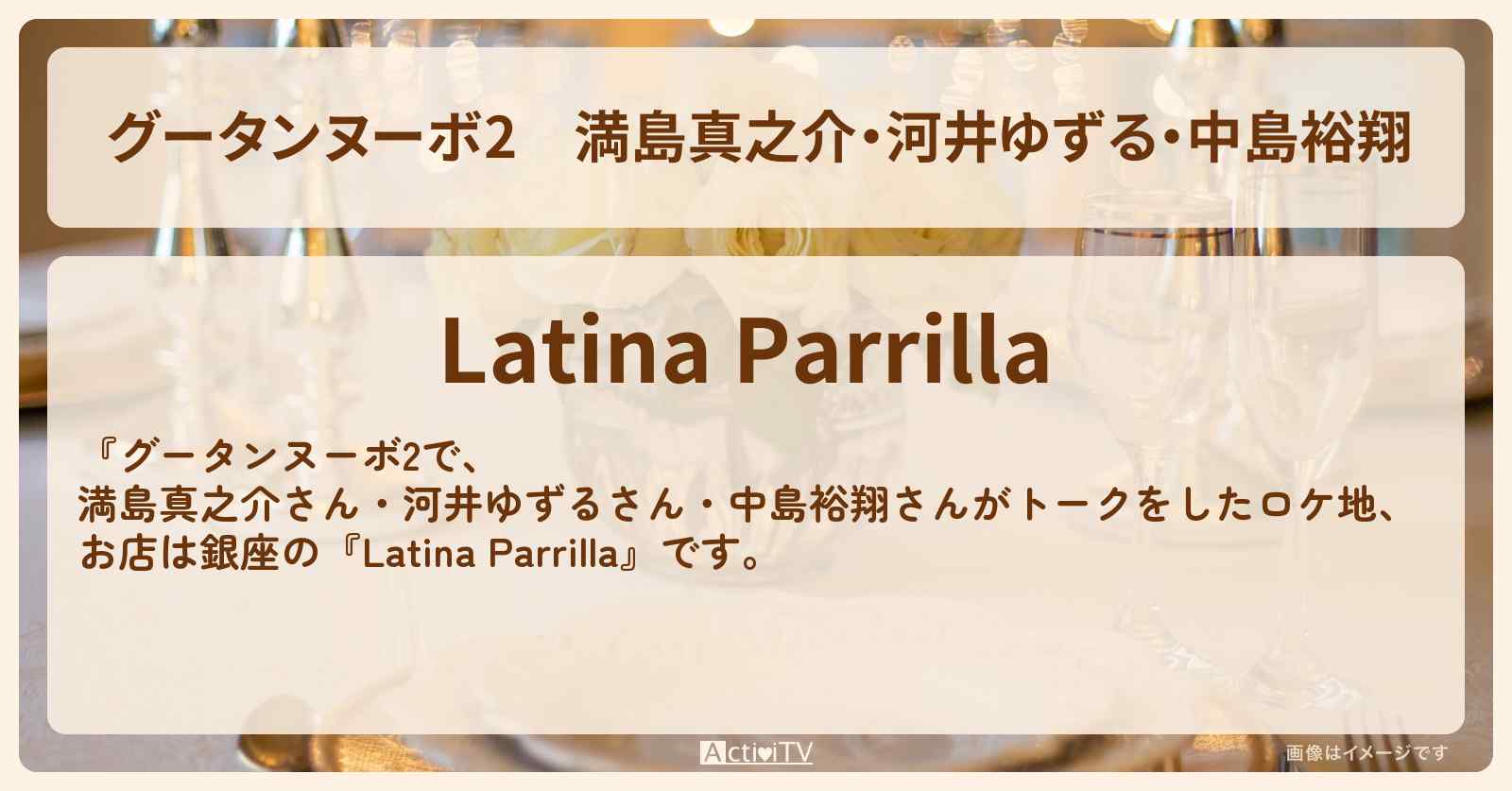 【グータンヌーボ2】満島真之介・河井ゆずる・中島裕翔『Latina Parrilla(銀座)』のロケ地のお店情報