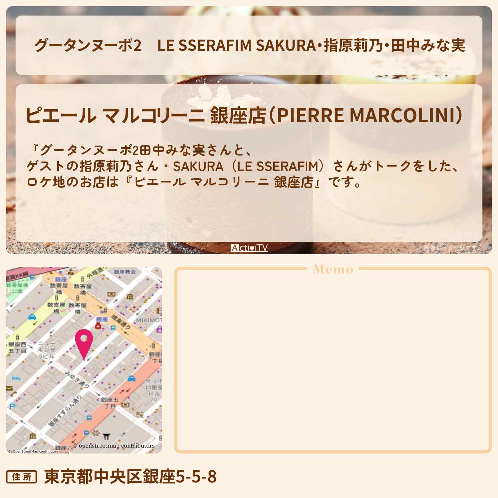 【グータンヌーボ2】LE SSERAFIM SAKURA・指原莉乃・田中みな実『ピエール マルコリーニ 銀座店』のロケ地 のお店情報