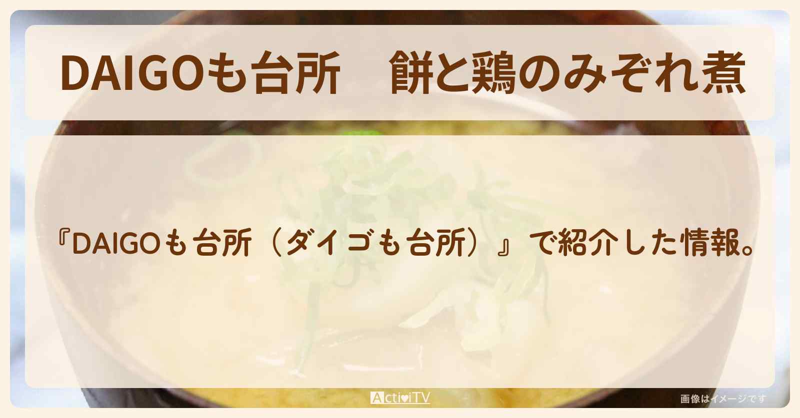 『餅と鶏のみぞれ煮』のレシピ・作り方を紹介〔ダイゴも台所〕