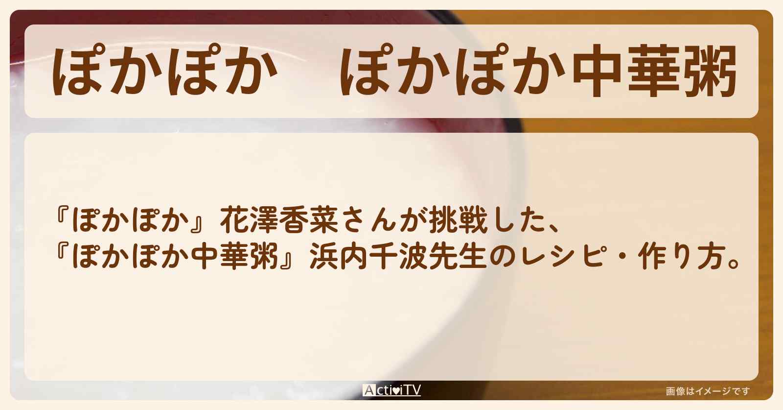 『中華粥』浜内千波先生のレシピ・作り方