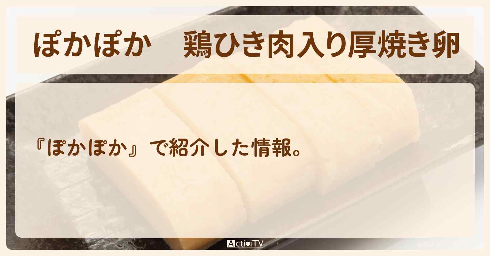 『鶏ひき肉入り厚焼き卵』浜内千波先生のレシピ・作り方
