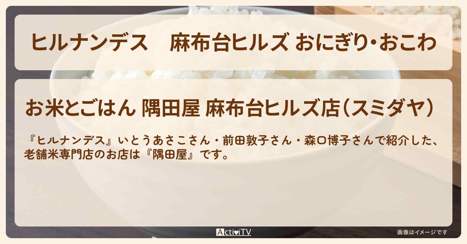 麻布台ヒルズ おにぎり・おこわ　老舗米専門店『隅田屋』のお店情報〔前田敦子〕