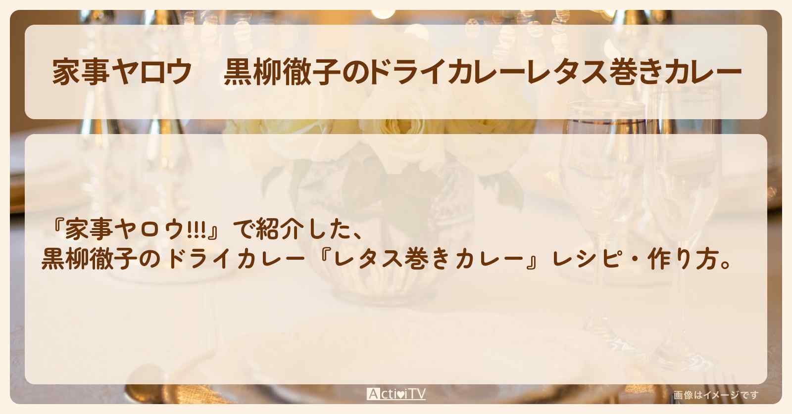 【家事ヤロウ】黒柳徹子のドライカレー『レタス巻きカレー』レシピ・作り方