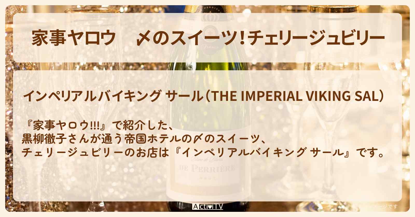 【家事ヤロウ】〆のスイーツ！チェリージュビリー　黒柳徹子さんが通う帝国ホテル『インペリアルバイキング サール』のお店情報