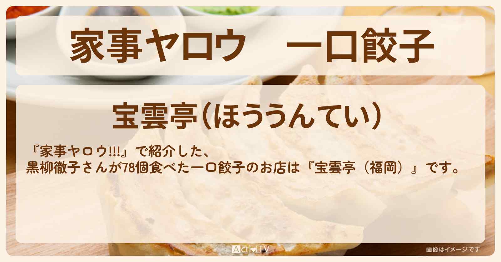 【家事ヤロウ】一口餃子　黒柳徹子さんが78個食べた餃子『宝雲亭（福岡）』のお店情報