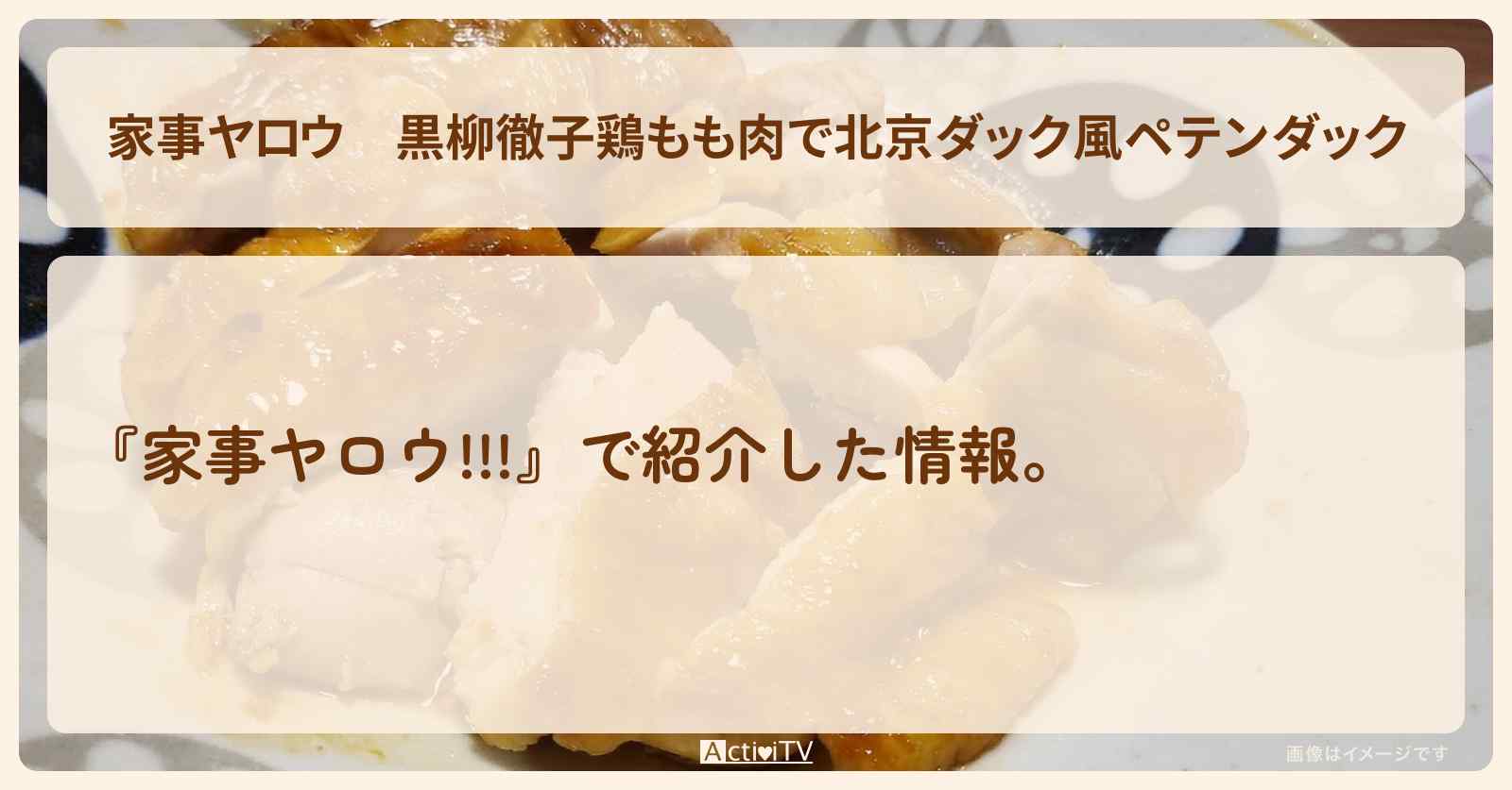 【家事ヤロウ】黒柳徹子『鶏もも肉で北京ダック風ペテンダック』平野レミさんのレシピ・作り方