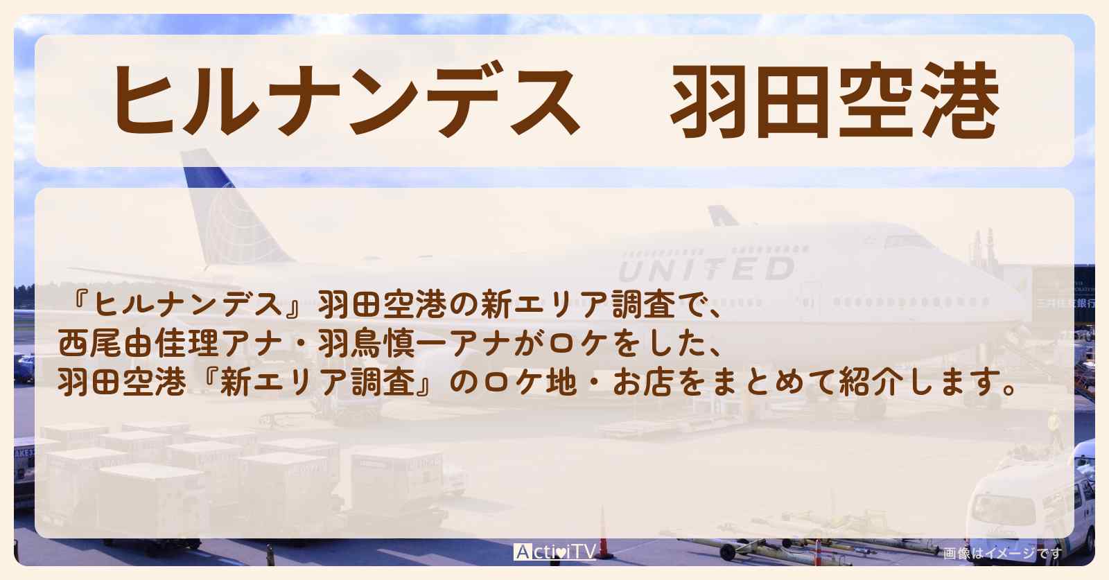 羽田空港『2025春のお土産・新エリア調査』のお店・ロケ地まとめ〔羽鳥慎一・西尾由佳理〕