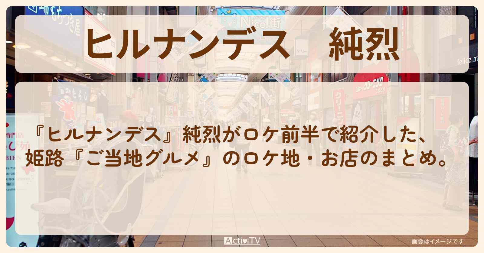 純烈　姫路『ご当地グルメ探し』のロケ地・お店まとめ