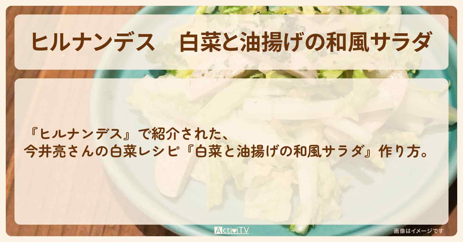 【ヒルナンデス】『白菜と油揚げの和風サラダ』今井亮さんの白菜・作り方を紹介