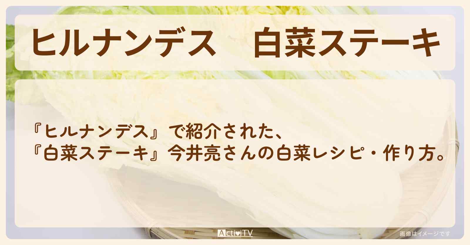 【ヒルナンデス】『白菜ステーキ』今井亮さんの白菜・作り方を紹介