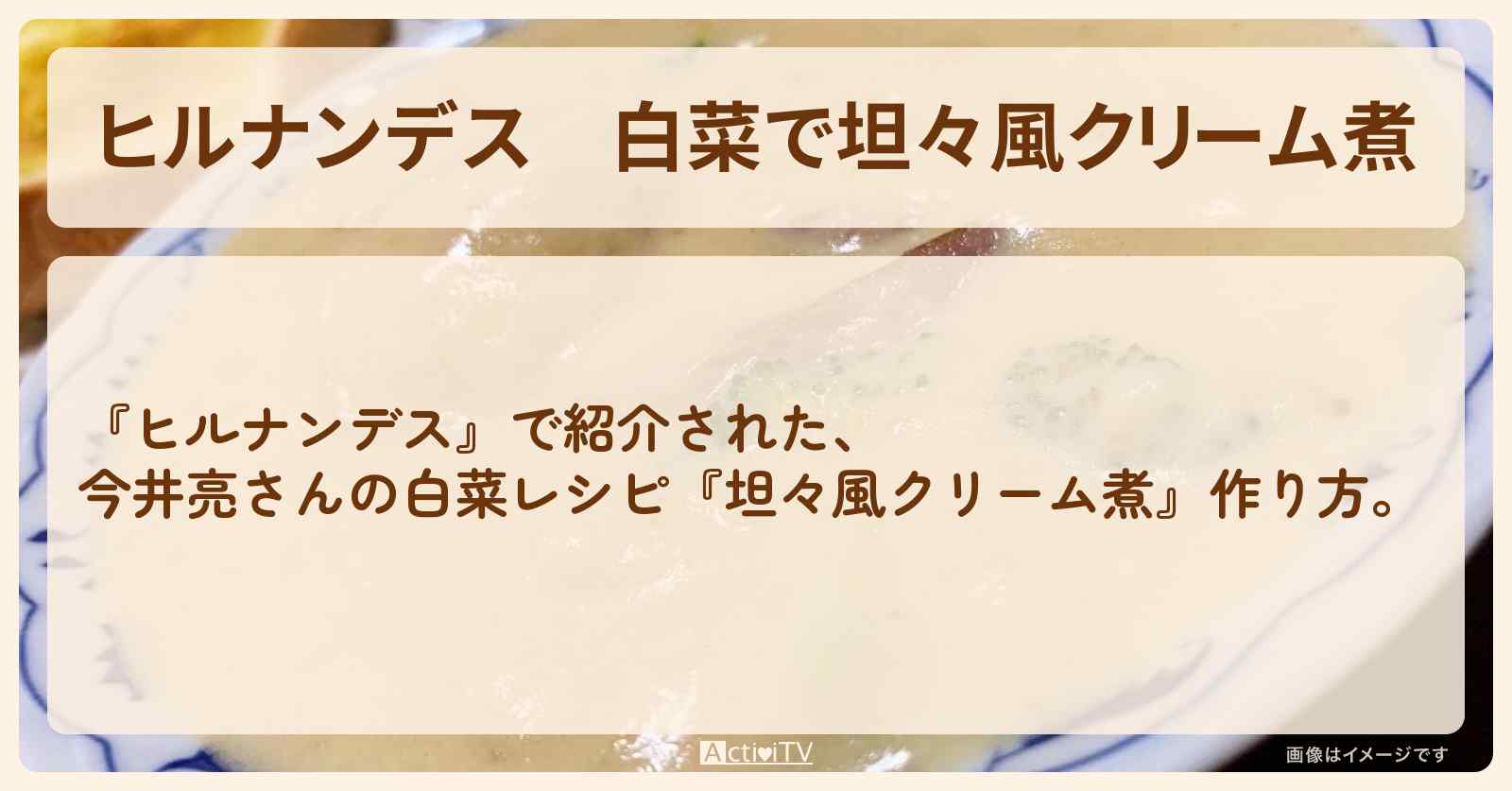 【ヒルナンデス】白菜で『坦々風クリーム煮』今井亮さんの白菜・作り方を紹介