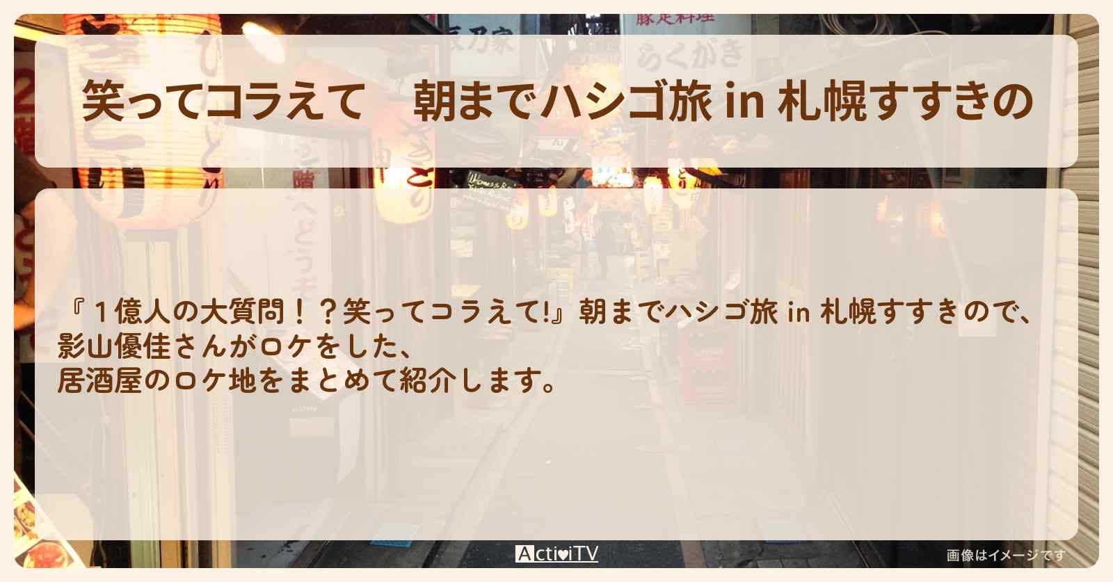 朝までハシゴ旅 in 札幌すすきの　影山優佳さんがロケをした居酒屋のロケ地まとめ