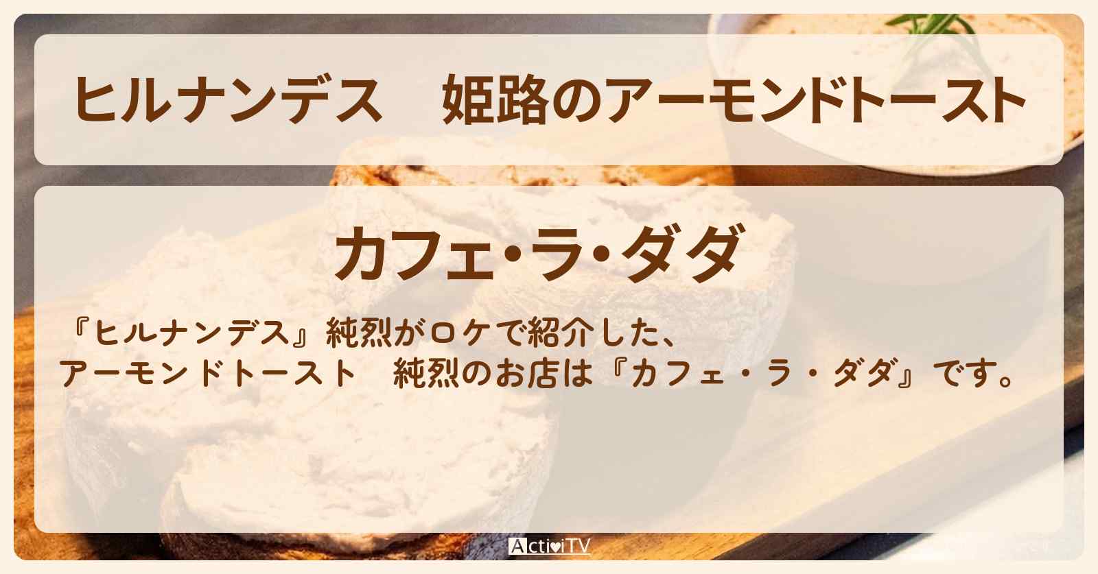 姫路のアーモンドトースト　純烈『カフェ・ラ・ダダ』の喫茶店でモーニングお店情報