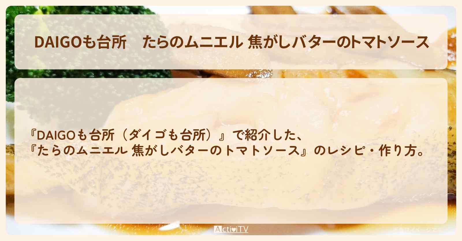 『たらのムニエル 焦がしバターのトマトソース』のレシピ・作り方を紹介〔ダイゴも台所〕