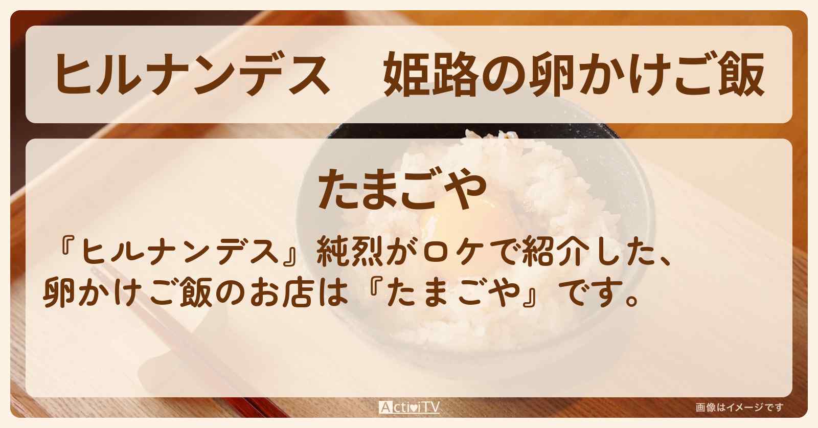 姫路の卵かけご飯　純烈がロケ『たまごや』お店情報