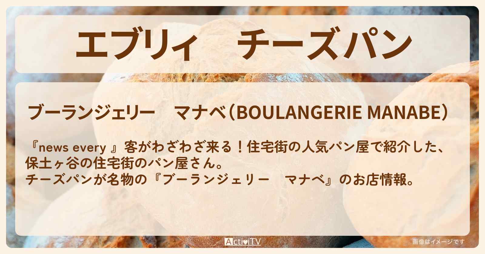 【エブリィ】チーズパン　横浜・保土ヶ谷の住宅街『ブーランジェリー　マナベ』パン屋さん情報 #every