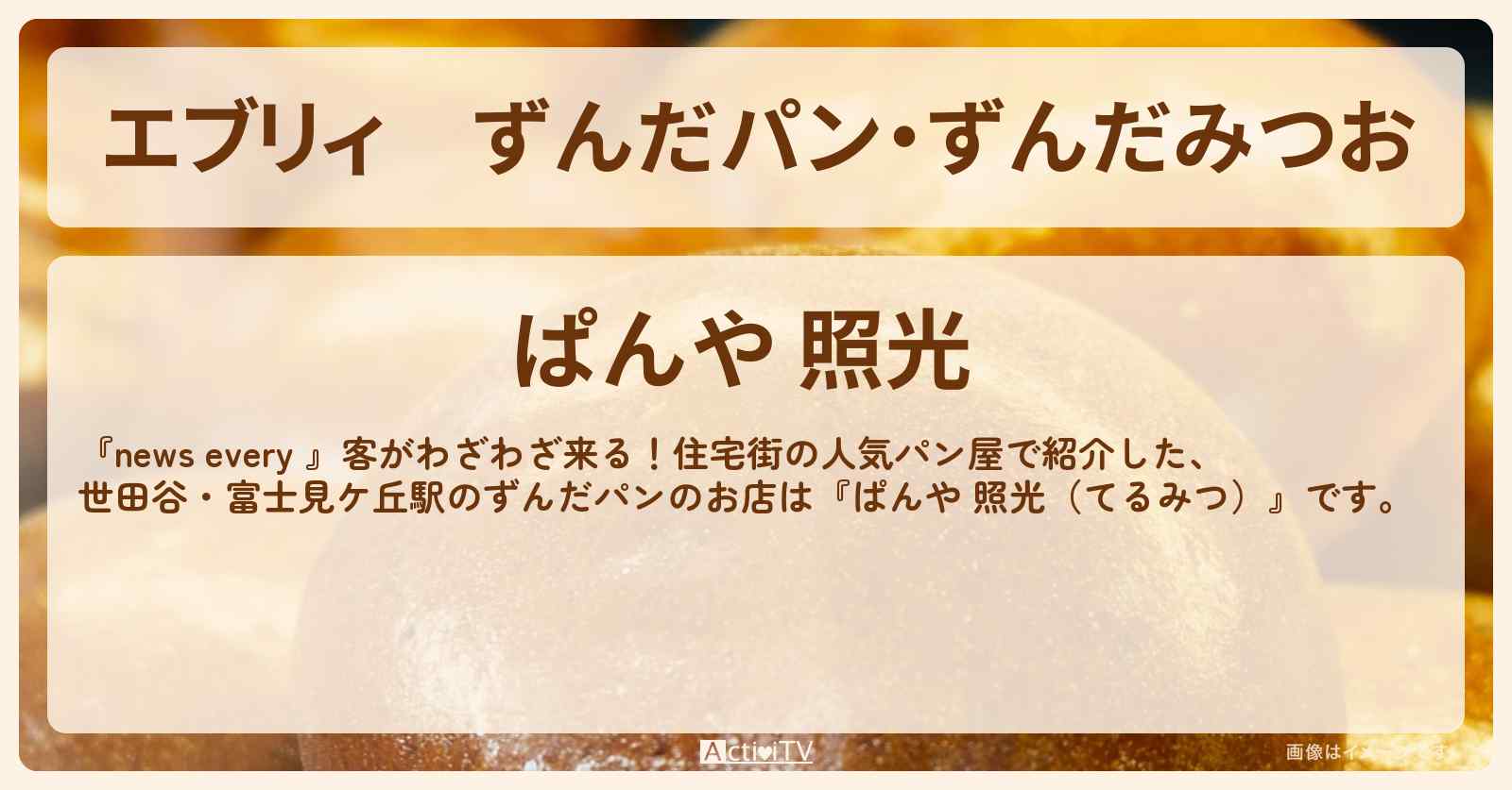 【エブリィ】ずんだパン・ずんだみつお『ぱんや 照光』世田谷の住宅街のお店情報 #every