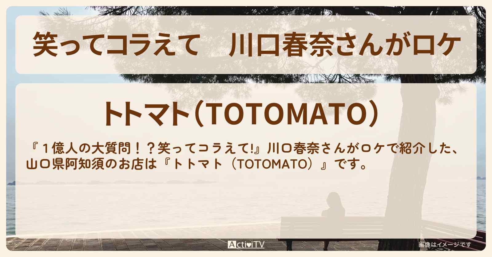 川口春奈さんがロケ　山口県阿知須の絶景カフェ『トトマト（TOTOMATO）』のお店の場所