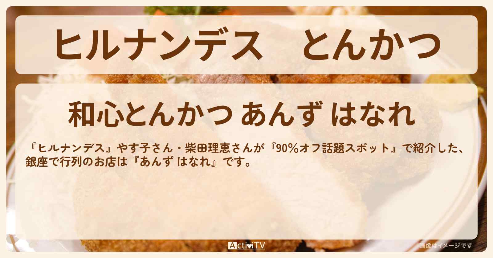 とんかつ　銀座で行列『あんず はなれ』のお店情報〔やす子・柴田理恵〕