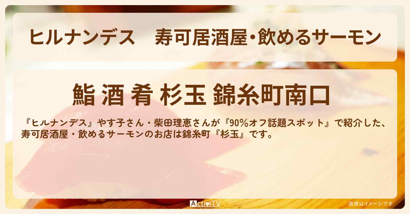 寿可居酒屋・飲めるサーモン『杉玉（錦糸町）』コスパ最強のお店情報〔やす子・柴田理恵〕