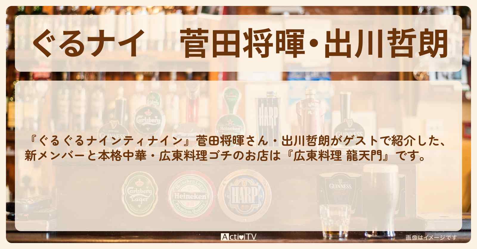 【ぐるナイ】菅田将暉・出川哲朗　新メンバーと広東料理ゴチ『龍天門』ウェスティンホテル東京のお店の場所