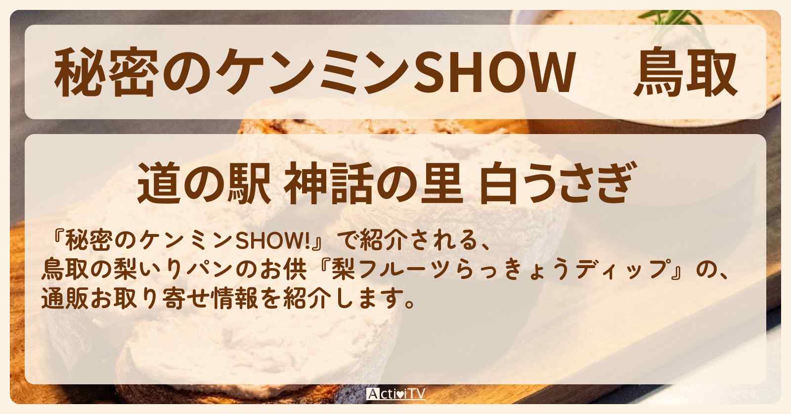 鳥取『梨フルーツらっきょうディップ』パンのお供の通販お取り寄せ情報〔ケンミンショー〕