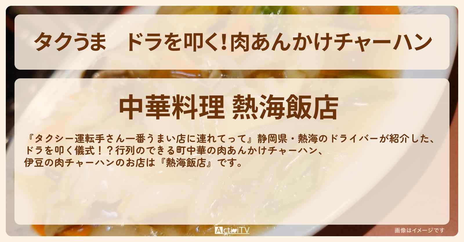 【タクうま】ドラを叩く！肉あんかけチャーハン『熱海飯店』静岡県・熱海のお店の場所〔タクシー運転手さん一番うまい店に連れてって〕