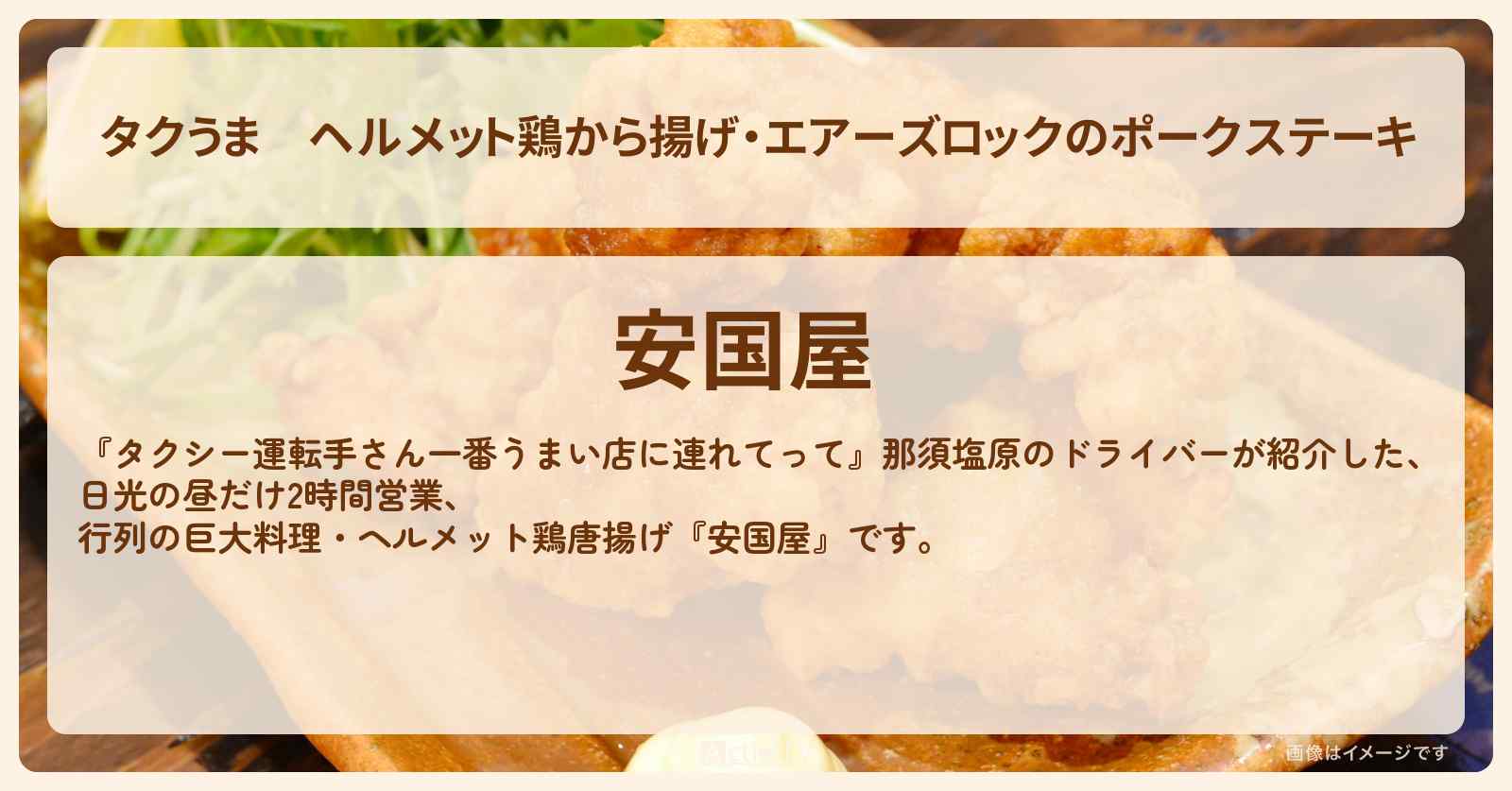 【タクうま】ヘルメット鶏から揚げ・エアーズロックのポークステーキ　日光『安国屋』のお店の場所〔タクシー運転手さん一番うまい店に連れてって〕