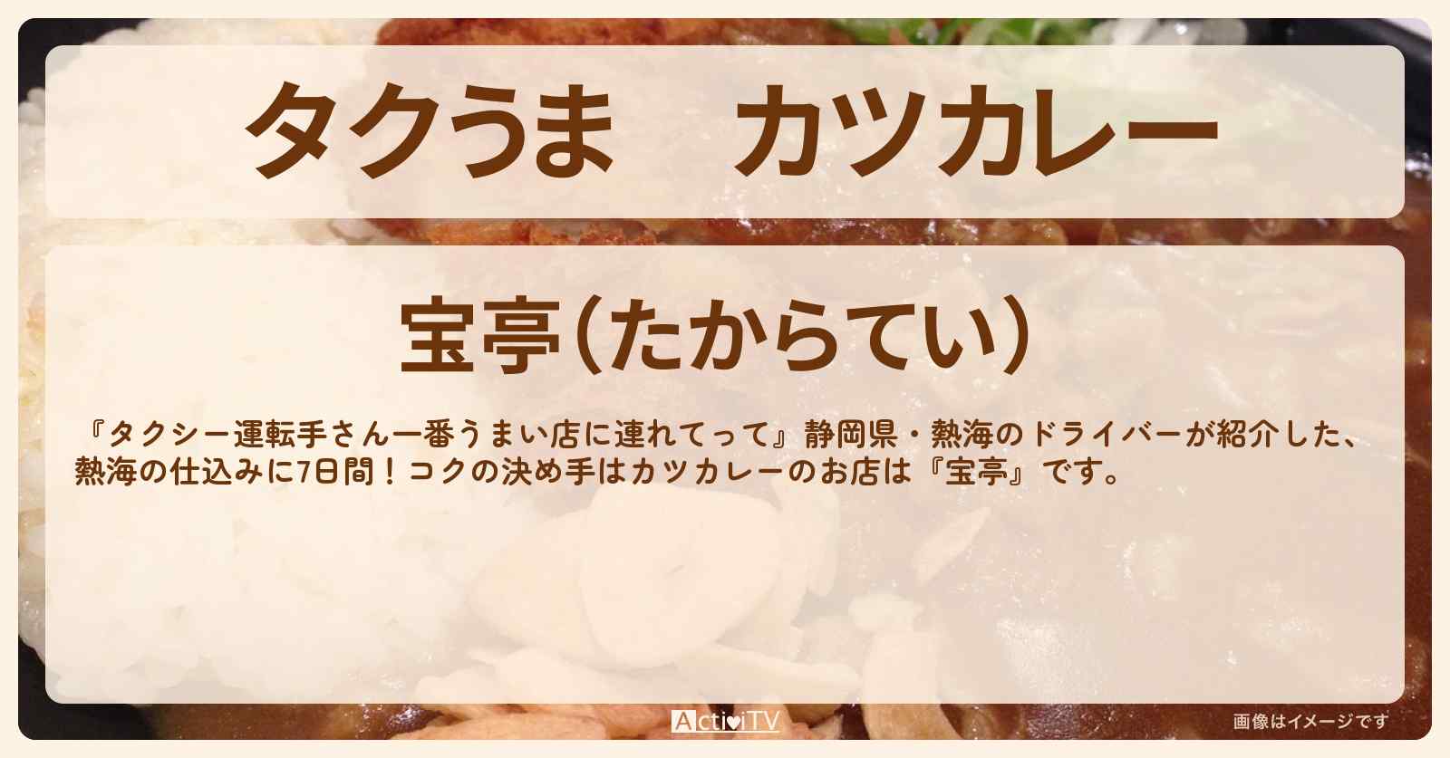 【タクうま】カツカレー　熱海『宝亭』のお店の場所〔タクシー運転手さん一番うまい店に連れてって〕