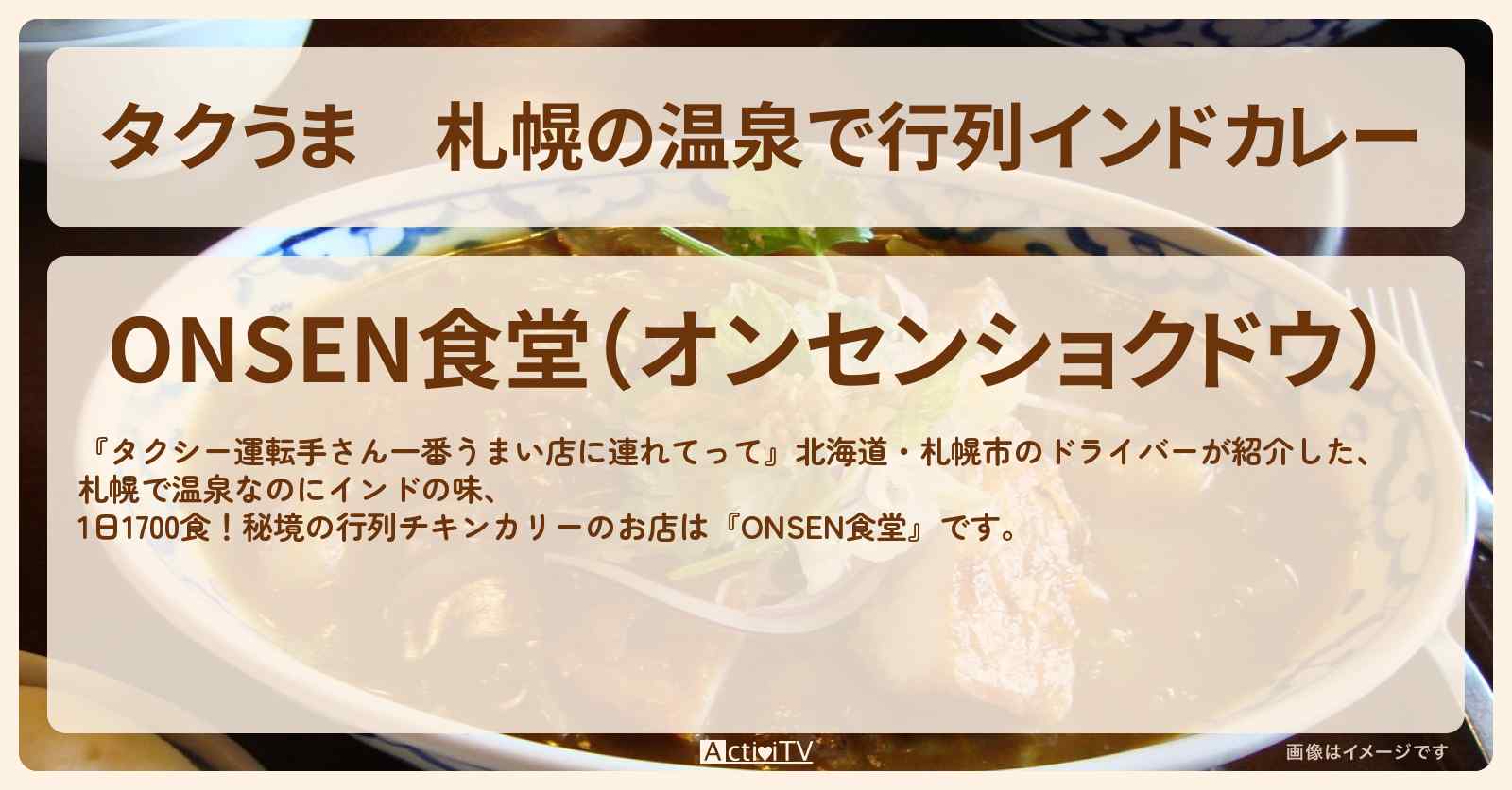 【タクうま】札幌の温泉で行列インドカレー『ONSEN食堂』定山渓・豊平峡温泉のお店の場所〔タクシー運転手さん一番うまい店に連れてって〕