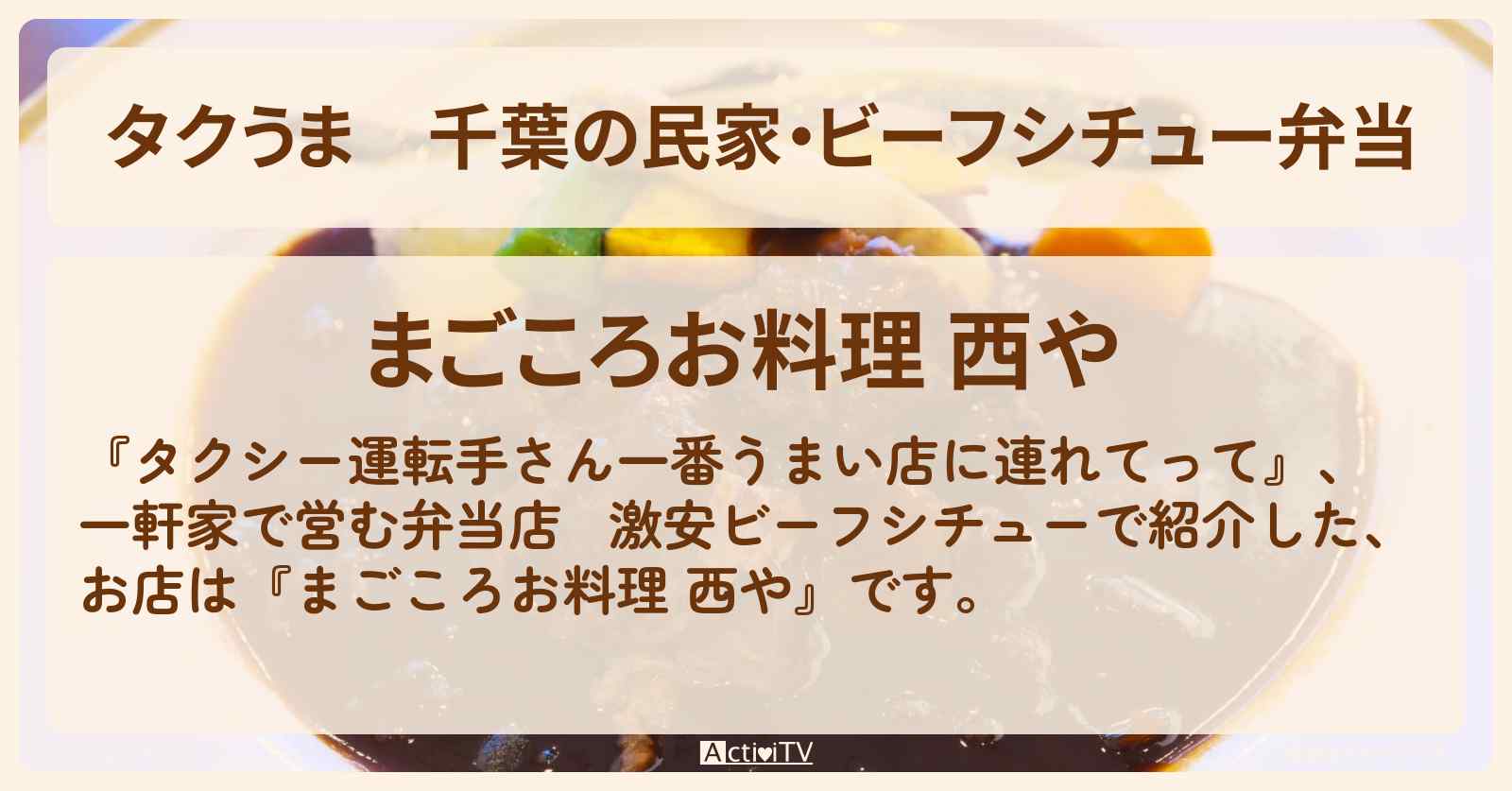 【タクうま】千葉の民家・ビーフシチュー弁当『まごころお料理 西や』海浜幕張のお店の場所〔タクシー運転手さん一番うまい店に連れてって〕