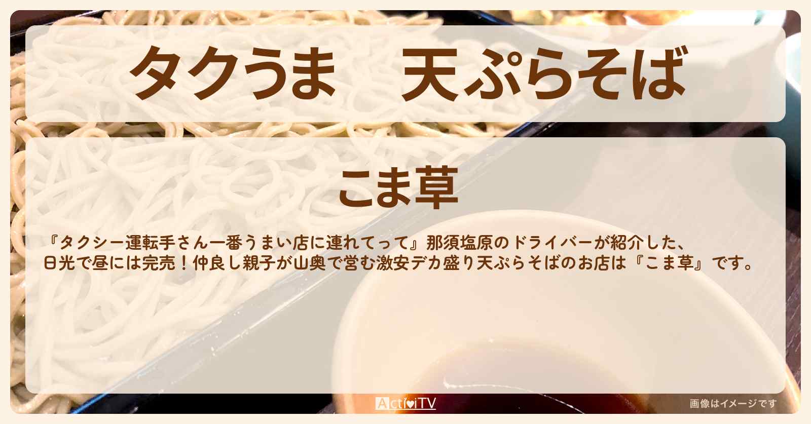 【タクうま】天ぷらそば　日光の激安デカ盛り『こま草』のお店の場所〔タクシー運転手さん一番うまい店に連れてって〕
