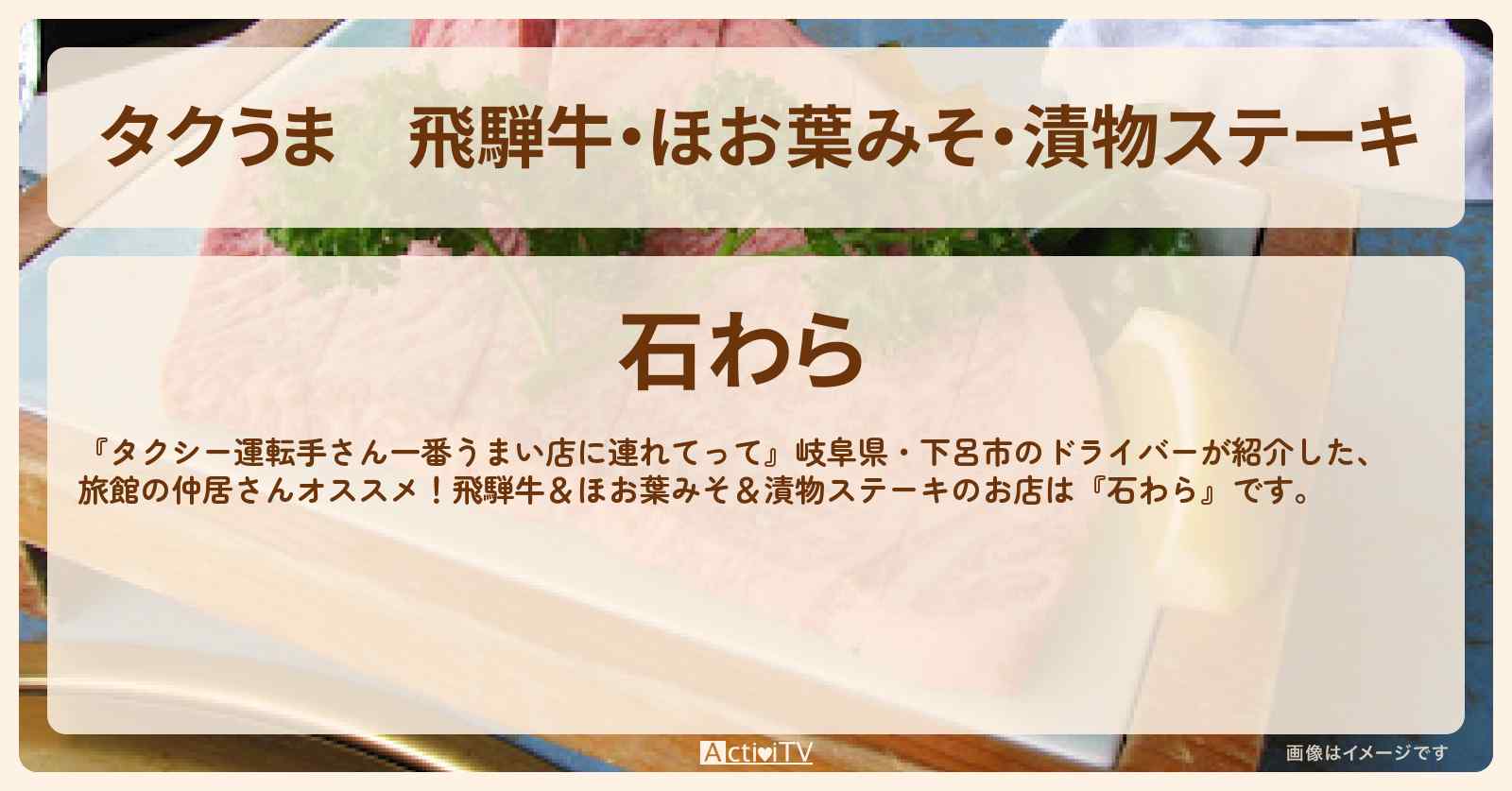 【タクうま】飛騨牛・ほお葉みそ・漬物ステーキ『石わら』岐阜県・下呂のお店の場所〔タクシー運転手さん一番うまい店に連れてって〕